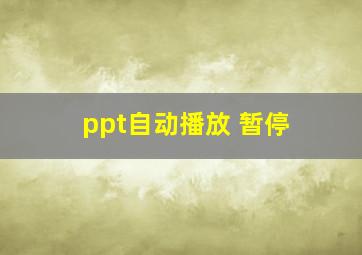 ppt自动播放 暂停